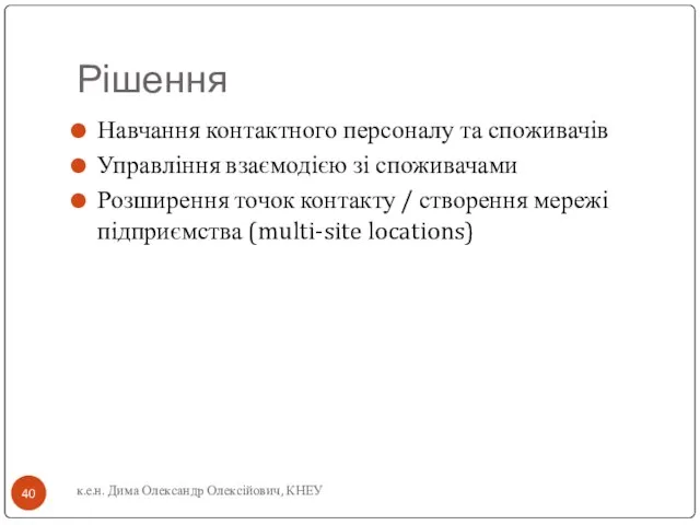 Рішення Навчання контактного персоналу та споживачів Управління взаємодією зі споживачами Розширення точок