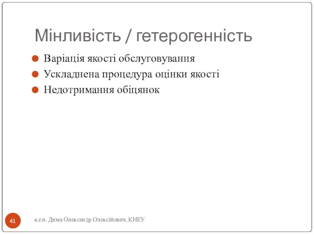 Мінливість / гетерогенність Варіація якості обслуговування Ускладнена процедура оцінки якості Недотримання обіцянок