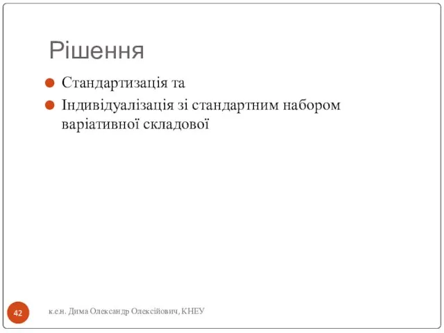 Рішення Стандартизація та Індивідуалізація зі стандартним набором варіативної складової к.е.н. Дима Олександр Олексійович, КНЕУ