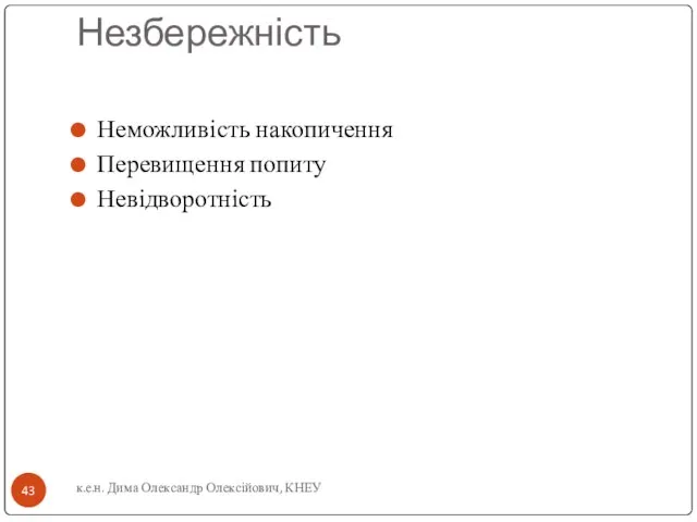 Незбережність Неможливість накопичення Перевищення попиту Невідворотність к.е.н. Дима Олександр Олексійович, КНЕУ