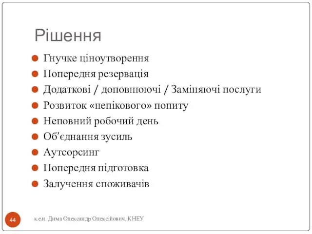 Рішення Гнучке ціноутворення Попередня резервація Додаткові / доповнюючі / Заміняючі послуги Розвиток