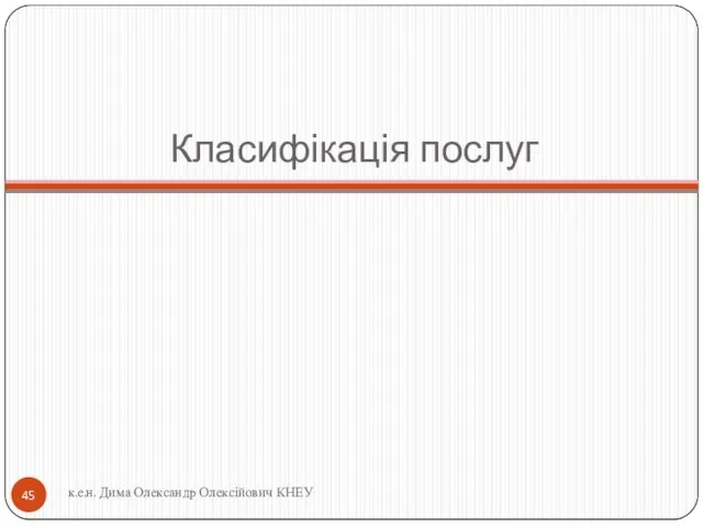 Класифікація послуг к.е.н. Дима Олександр Олексійович КНЕУ