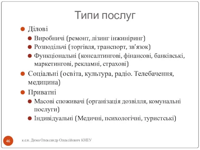 Типи послуг Ділові Виробничі (ремонт, лізинг інжиніринг) Розподільчі (торгівля, транспорт, зв’язок) Функціональні