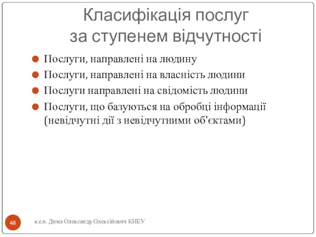 Класифікація послуг за ступенем відчутності Послуги, направлені на людину Послуги, направлені на