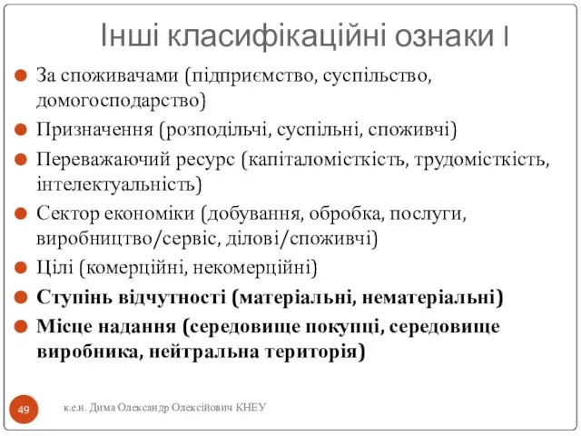 Інші класифікаційні ознаки I За споживачами (підприємство, суспільство, домогосподарство) Призначення (розподільчі, суспільні,