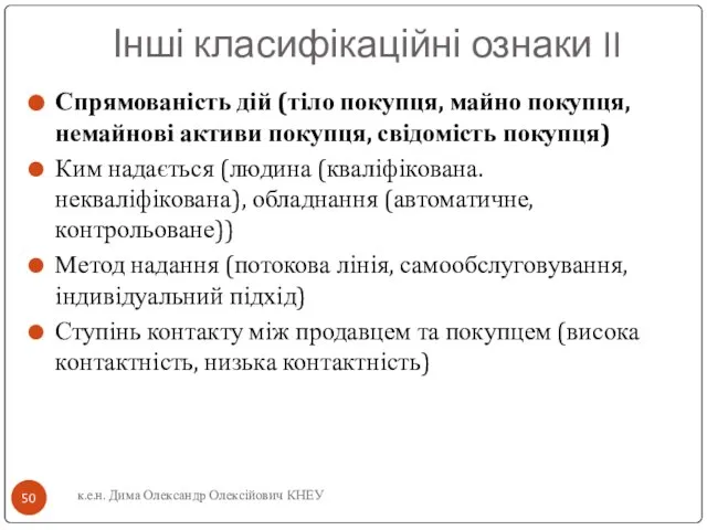 Інші класифікаційні ознаки II Спрямованість дій (тіло покупця, майно покупця, немайнові активи