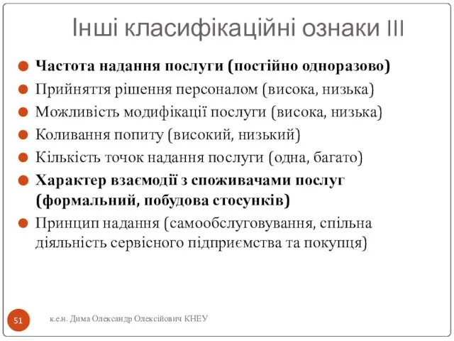 Інші класифікаційні ознаки III Частота надання послуги (постійно одноразово) Прийняття рішення персоналом