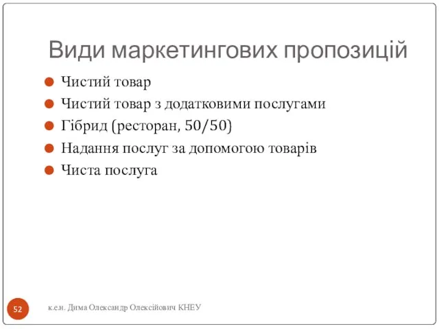 Види маркетингових пропозицій Чистий товар Чистий товар з додатковими послугами Гібрид (ресторан,