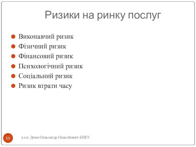 Ризики на ринку послуг Виконавчий ризик Фізичний ризик Фінансовий ризик Психологічний ризик