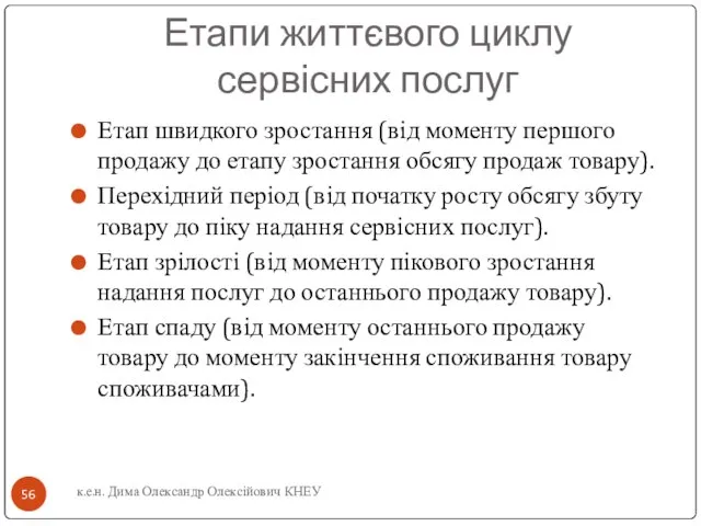 Етапи життєвого циклу сервісних послуг Етап швидкого зростання (від моменту першого продажу