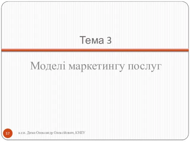 Тема 3 Моделі маркетингу послуг к.е.н. Дима Олександр Олексійович, КНЕУ