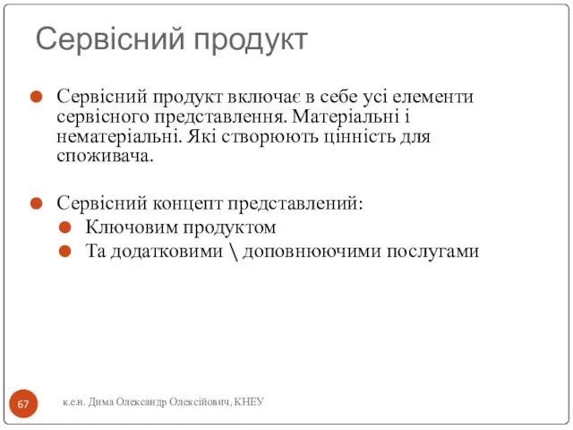 к.е.н. Дима Олександр Олексійович, КНЕУ Сервісний продукт Сервісний продукт включає в себе