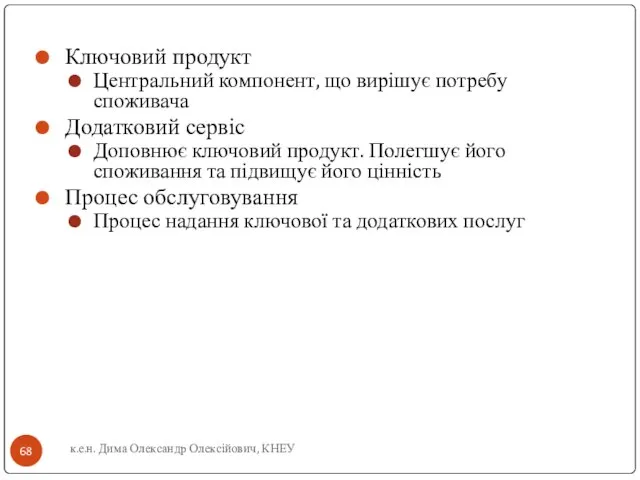 к.е.н. Дима Олександр Олексійович, КНЕУ Ключовий продукт Центральний компонент, що вирішує потребу