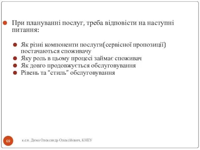 к.е.н. Дима Олександр Олексійович, КНЕУ При плануванні послуг, треба відповісти на наступні