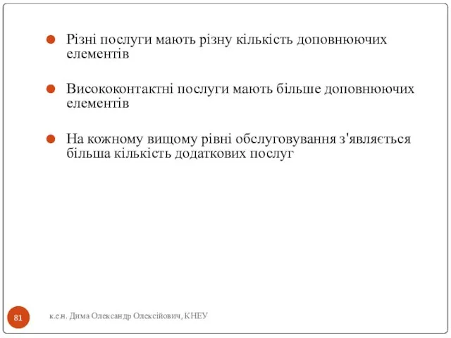 к.е.н. Дима Олександр Олексійович, КНЕУ Різні послуги мають різну кількість доповнюючих елементів