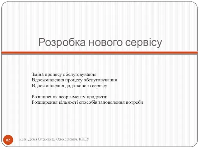 Розробка нового сервісу к.е.н. Дима Олександр Олексійович, КНЕУ Зміна процесу обслуговування Вдосконалення