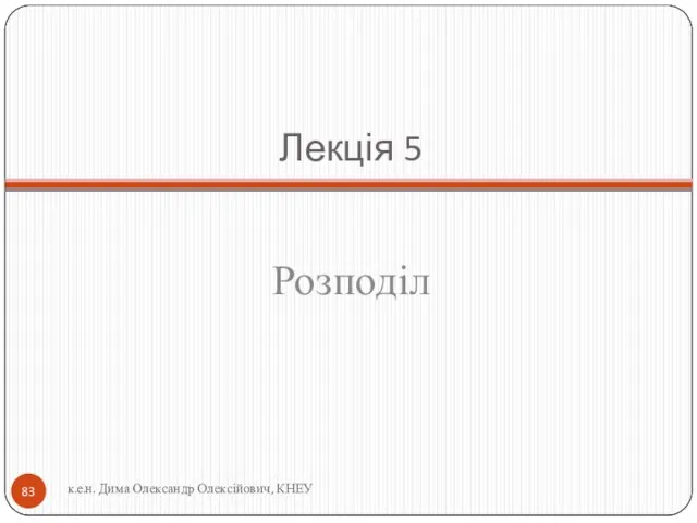 Лекція 5 Розподіл к.е.н. Дима Олександр Олексійович, КНЕУ