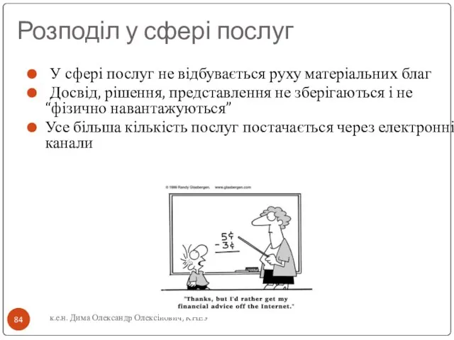 к.е.н. Дима Олександр Олексійович, КНЕУ Розподіл у сфері послуг У сфері послуг