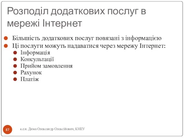 к.е.н. Дима Олександр Олексійович, КНЕУ Розподіл додаткових послуг в мережі Інтернет Більшість