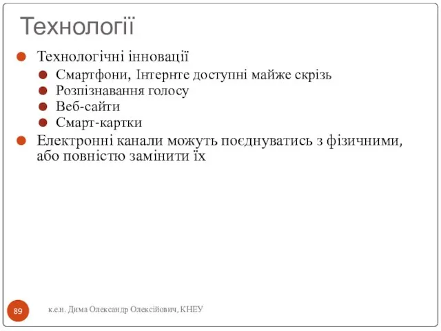 к.е.н. Дима Олександр Олексійович, КНЕУ Технології Технологічні інновації Смартфони, Інтернте доступні майже