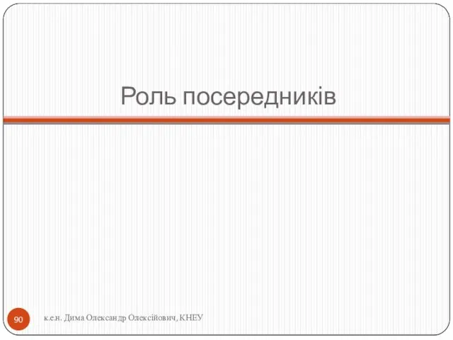 Роль посередників к.е.н. Дима Олександр Олексійович, КНЕУ