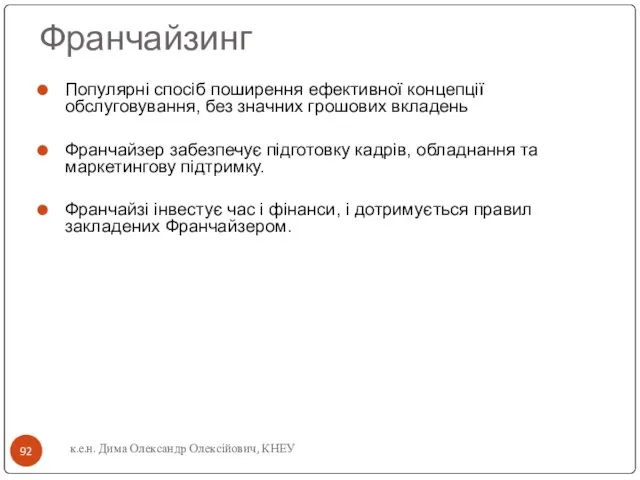 к.е.н. Дима Олександр Олексійович, КНЕУ Франчайзинг Популярні спосіб поширення ефективної концепції обслуговування,