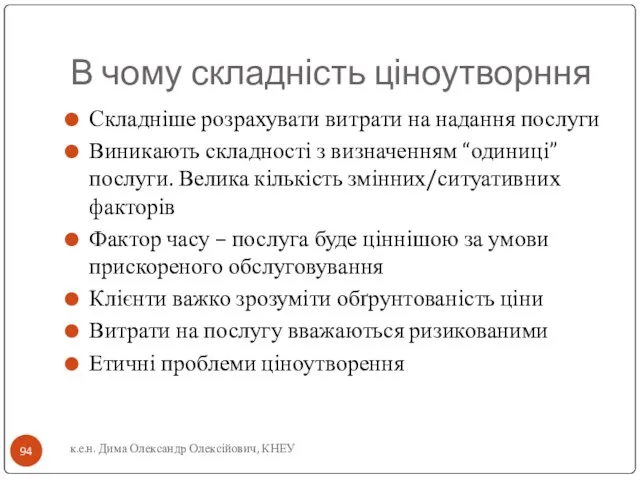 В чому складність ціноутворння Складніше розрахувати витрати на надання послуги Виникають складності