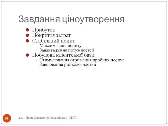 Завдання ціноутворення Прибуток Покриття затрат Стабільний попит Максимізація попиту Завантаження потужностей Побудова