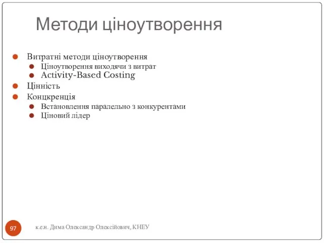 Методи ціноутворення Витратні методи ціноутворення Ціноутворення виходячи з витрат Activity-Based Costing Цінність