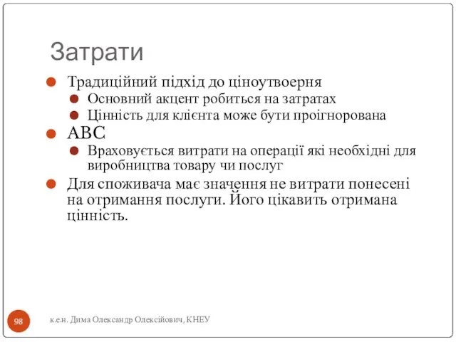 Затрати Традиційний підхід до ціноутвоерня Основний акцент робиться на затратах Цінність для