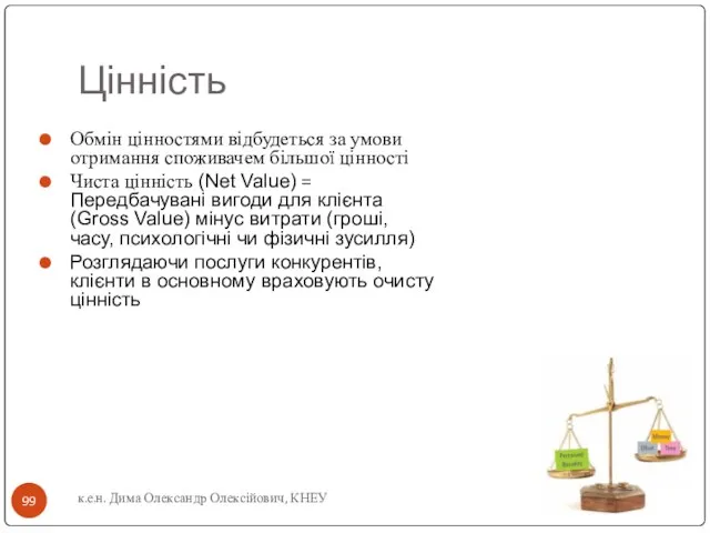 Цінність к.е.н. Дима Олександр Олексійович, КНЕУ Обмін цінностями відбудеться за умови отримання