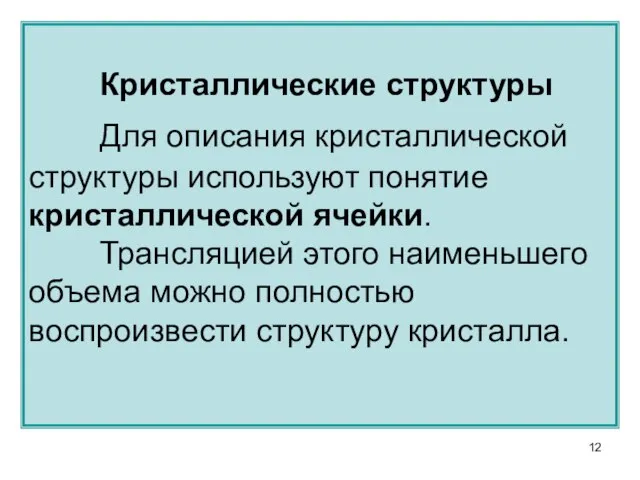 Кристаллические структуры Для описания кристаллической структуры используют понятие кристаллической ячейки. Трансляцией этого