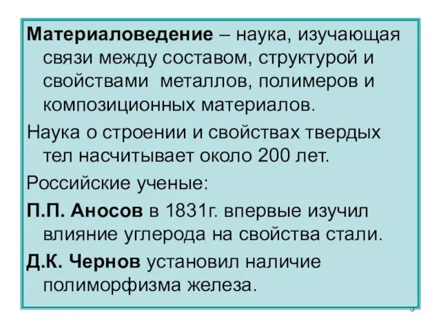 Материаловедение – наука, изучающая связи между составом, структурой и свойствами металлов, полимеров