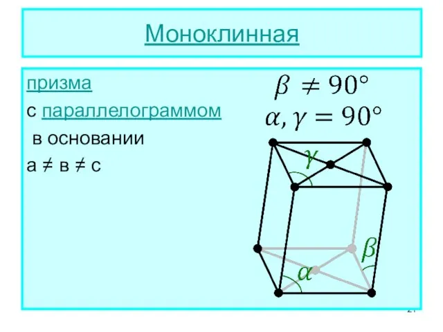 Моноклинная призма с параллелограммом в основании а ≠ в ≠ с