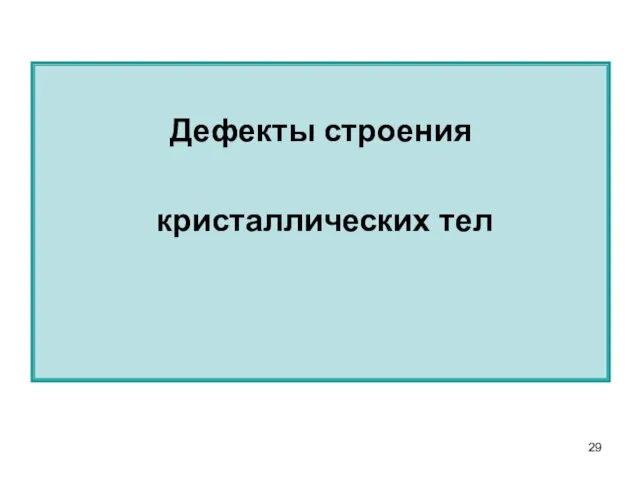 Дефекты строения кристаллических тел