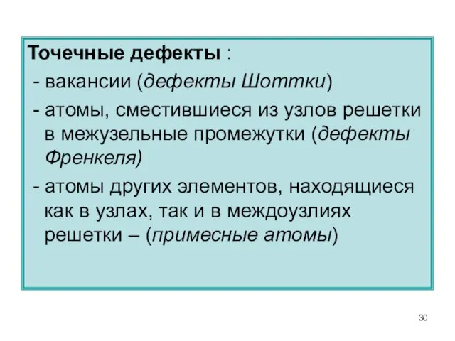 Точечные дефекты : - вакансии (дефекты Шоттки) - атомы, сместившиеся из узлов