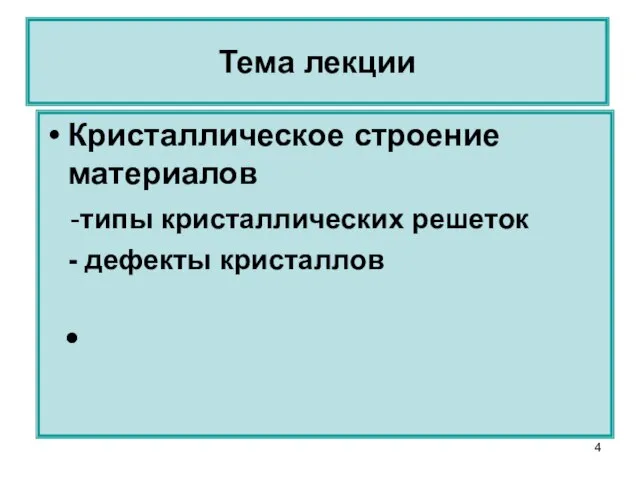 Тема лекции Кристаллическое строение материалов -типы кристаллических решеток - дефекты кристаллов ●