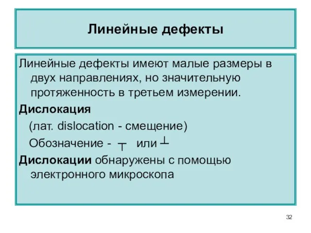 Линейные дефекты Линейные дефекты имеют малые размеры в двух направлениях, но значительную