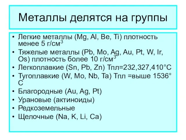 Металлы делятся на группы Легкие металлы (Мg, Al, Be, Ti) плотность менее