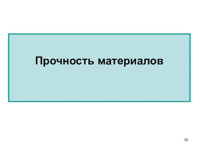 Прочность материалов