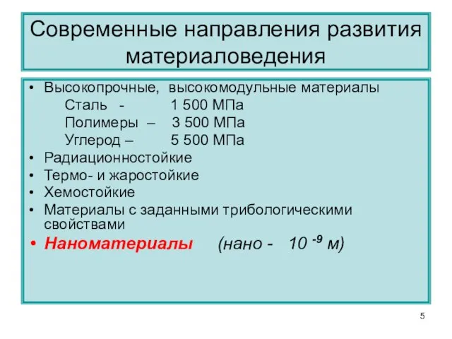 Современные направления развития материаловедения Высокопрочные, высокомодульные материалы Сталь - 1 500 МПа