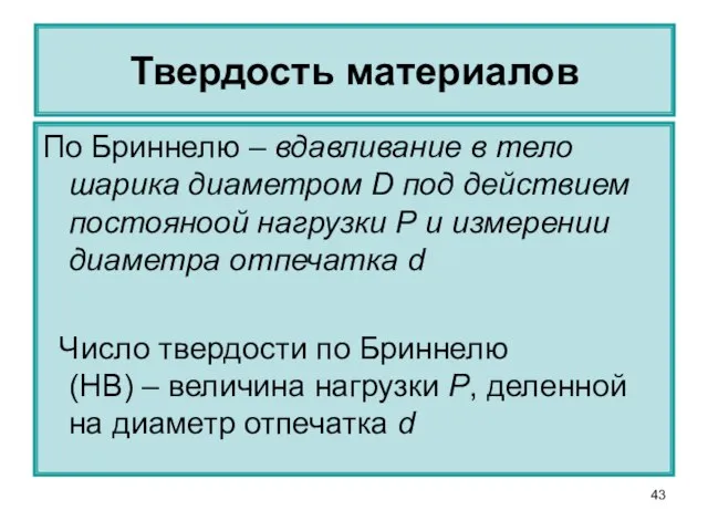 Твердость материалов По Бриннелю – вдавливание в тело шарика диаметром D под