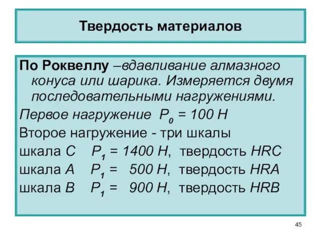 По Роквеллу –вдавливание алмазного конуса или шарика. Измеряется двумя последовательными нагружениями. Первое