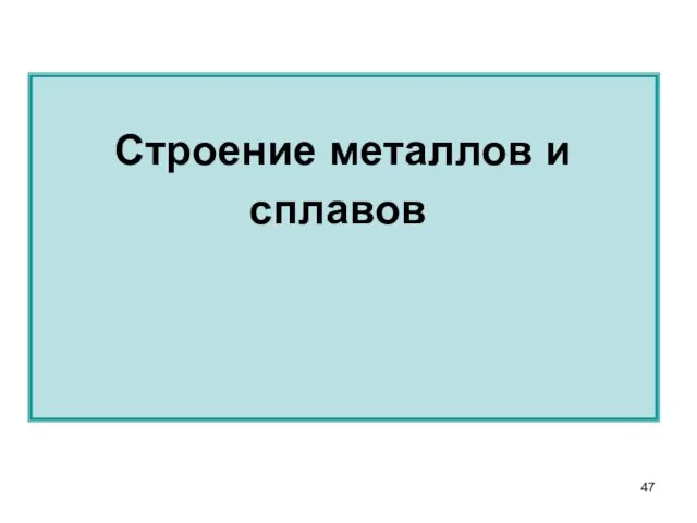 Строение металлов и сплавов