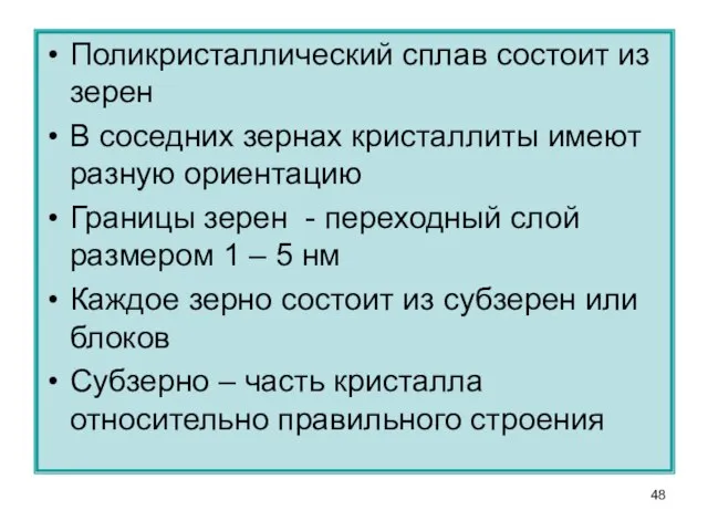 Поликристаллический сплав состоит из зерен В соседних зернах кристаллиты имеют разную ориентацию