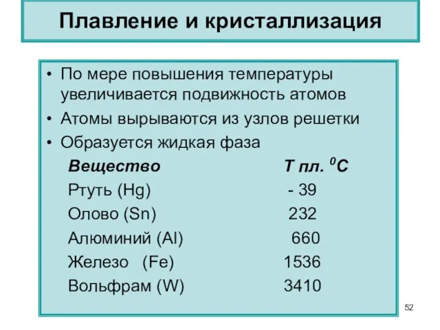 Плавление и кристаллизация По мере повышения температуры увеличивается подвижность атомов Атомы вырываются