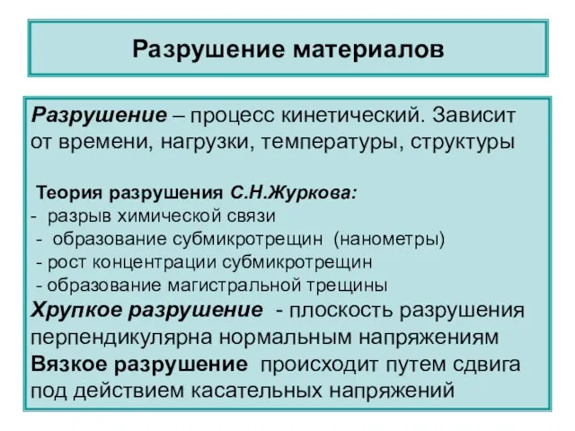 Разрушение материалов Разрушение – процесс кинетический. Зависит от времени, нагрузки, температуры, структуры