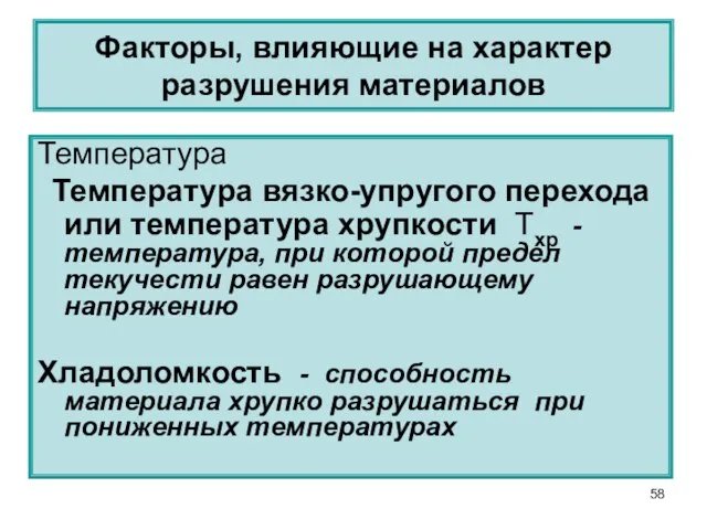 Температура Температура вязко-упругого перехода или температура хрупкости Тхр - температура, при которой