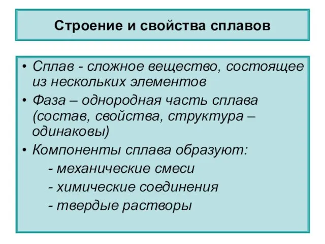 Строение и свойства сплавов Сплав - сложное вещество, состоящее из нескольких элементов