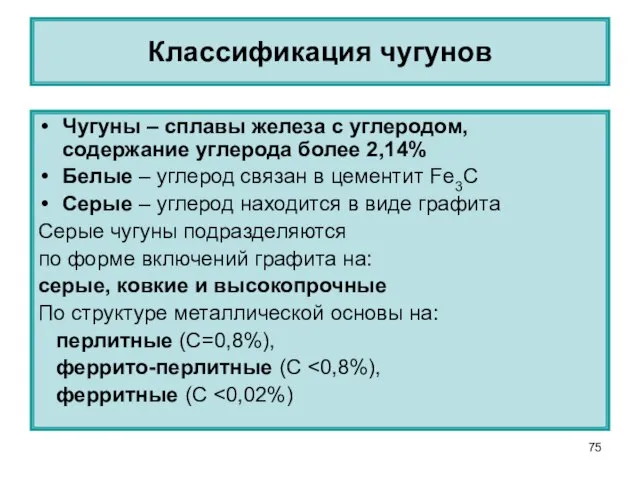 Классификация чугунов Чугуны – сплавы железа с углеродом, содержание углерода более 2,14%